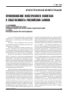 Научная статья на тему 'Проникновение иностранного капитала в собственность российских банков'