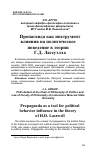 Научная статья на тему 'ПРОПАГАНДА КАК ИНСТРУМЕНТ ВЛИЯНИЯ НА ПОЛИТИЧЕСКОЕ ПОВЕДЕНИЕ В ТЕОРИИ Г.Д. ЛАССУЭЛЛА'