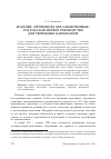 Научная статья на тему '«Проповеди для заключенных» 1790 года как первое руководство для тюремных капелланов'