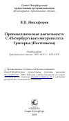 Научная статья на тему 'Проповедническая деятельность С.-Петербургского митрополита Григория (Постникова)'