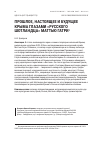 Научная статья на тему 'Прошлое, настоящее и будущее Крыма глазами «Русского шотландца» Маттью Гатри'