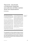 Научная статья на тему 'Прошлое, настоящее и возможное будущее российской системы оценки качества образования'