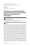 Научная статья на тему 'PROSPECTS OF LEGAL REGULATING USE OF DRIVERLESS TRANSPORTATION VEHICLES IN THE RUSSIAN FEDERATION'