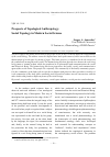 Научная статья на тему 'Prospects of topological anthropology. Social topology in modern social science'