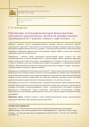 Научная статья на тему 'PROSPECTS OF USING METHODS OF FOLKLORISTICS IN THE ANALYSIS OF LITERARY TEXTS (ON THE EXAMPLE OF THE ANALYSIS OF THE WORK OF A. S. PUSHKIN " THE TALE OF TSAR SALTAN...")'