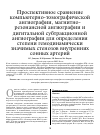 Научная статья на тему 'Проспективное сравнение компьютерно-томографической ангиографии, магнитно-резонансной ангиографии и дигитальной субтракционной ангиографии для определения степени гемодинамически значимых стенозов внутренних сонных артерий'