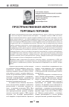 Научная статья на тему 'Пространственная иерархия торговых потоков'