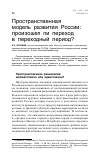 Научная статья на тему 'Пространственная модель развития России: произошел ли переход в переходный период?'