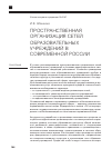 Научная статья на тему 'Пространственная организация сетей образовательных учреждений в современной России'