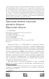 Научная статья на тему 'Пространственная структура крупного бизнеса Иркутской области'