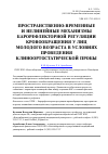 Научная статья на тему 'Пространственно-временные и нелинейные механизмы барорефлекторной регуляции кровообращения у лиц молодого возраста в условиях проведения клиноортостатической пробы'