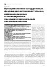 Научная статья на тему 'Пространственно-затрудненные фенолы как антиокислительные, антикоррозионные и антимикробные присадки к минеральным смазочным маслам'