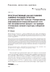 Научная статья на тему 'Пространственный анализ развития линейно-узловой структуры (о монографии В. И. Блануца «Развертывание информационно-коммуникационной сети как географический процесс (на примере становления сетевой структуры сибирской почты)»)'