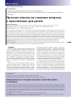 Научная статья на тему 'Простые ответы на сложные вопросы о муколитиках для детей'