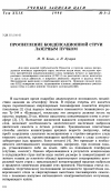 Научная статья на тему 'Просветление конденсационной струи лазерным пучком'