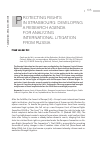 Научная статья на тему 'Protecting Rights in Strasbourg: developing a research agenda for analyzing international litigation from Russia'