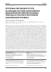 Научная статья на тему 'ПРОТЕИНЫ ЛЕКТИНОВОГО ПУТИ АКТИВАЦИИ СИСТЕМЫ КОМПЛЕМЕНТА: ИММУНОБИОЛОГИЧЕСКИЕ ФУНКЦИИ, ГЕНЕТИКА И УЧАСТИЕ В ПАТОГЕНЕЗЕ ЗАБОЛЕВАНИЙ ЧЕЛОВЕКА'