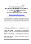 Научная статья на тему 'Протекание раннего послеоперационного периода в герниологии при разных способах антибиотикопрофилактики'