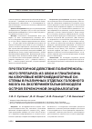 Научная статья на тему 'Протекторное действие полипренольного препарата из хвои и глиатилина на ключевые нейромедиаторные системы в различных отделах головного мозга на экспериментальной модели острой печеночной энцефалопатии'