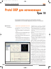 Научная статья на тему 'Protel dxp для начинающих. Урок 10'