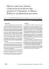 Научная статья на тему 'Протестантская этика в социально-политическом контексте Украины: от Макса Вебера к украинским реалиям'