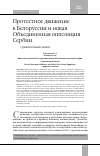 Научная статья на тему 'Протестное движение в Белоруссии и новая Объединенная оппозиция Сербии. Сравнительный анализ'