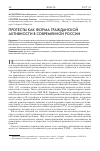 Научная статья на тему 'Протесты как форма гражданской активности в современной России'