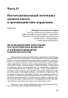 Научная статья на тему 'Противодействие коррупции: государственная политика и антикоррупционное законодательство'