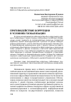 Научная статья на тему 'Противодействие коррупции в условиях глобализации'