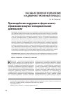 Научная статья на тему 'Противодействие коррупции в сфере высшего образования и научно-исследовательской деятельности'