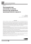 Научная статья на тему 'Противодействие уклонению от уплаты налогов при разделении производственного процесса'