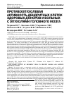 Научная статья на тему 'Противоопухолевая активность дендритных клеток здоровых доноров и больных с опухолями головного мозга'