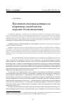 Научная статья на тему 'Противоопухолевая активность вторичных метаболитов морских беспозвоночных'