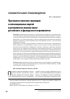 Научная статья на тему 'Противопоставление правящих и оппозиционных партий в регламентах нижних палат российского и французского парламентов'