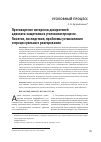 Научная статья на тему 'Противоречие интересов доверителей адвоката-защитника в уголовном процессе. Понятие, последствия, проблемы установления и процессуального реагирования'