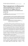 Научная статья на тему 'Противоречия глобального экономического роста, или еще раз об эффективности моделей социально-экономического развития'