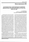 Научная статья на тему 'Противоречия современного развития финансово-кредитной структуры АПК России'