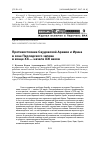 Научная статья на тему 'Противостояние Саудовской Аравии и Ирана в зоне Персидского залива в конце XX - начале XXI веков'