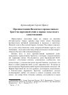 Научная статья на тему 'Противостояние Виленского православного братства церковной унии в первые годы своего существования'