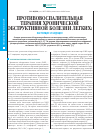 Научная статья на тему 'Противовоспалительная терапия хронической обструктивной болезни легких: настоящее и будущее'