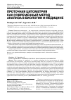 Научная статья на тему 'Проточная цитометрия как современный метод анализа в биологии и медицине'