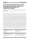 Научная статья на тему 'Проточная цитометрия при анализе вируснейтрализующей активности антирабических сывороток и иммуноглобулина'