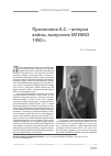 Научная статья на тему 'Протопопов анатолий Сергеевич ветеран войны, выпускник МГИМО 1950 г'