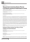 Научная статья на тему 'Процентная политика Банка России в условиях рецессии балансовых счетов'