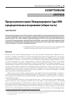 Научная статья на тему 'ПРОЦЕССУАЛЬНОЕ ПРАВО МЕЖДУНАРОДНОГО СУДА ООН: ПРЕДВАРИТЕЛЬНЫЕ ВОЗРАЖЕНИЯ (ОБЩАЯ ЧАСТЬ)'