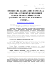 Научная статья на тему 'Процессы адаптации в органах скелета древних популяций Новосибирской области (по материалам могильника Сопка-2)'