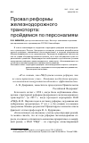 Научная статья на тему 'Провал реформы железнодорожного транспорта: пройдемся по персоналиям'