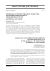 Научная статья на тему 'Проведение антикоррупционной экспертизы нормативно-правовых актов органами прокуратуры: постановка проблемы'