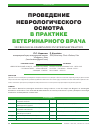 Научная статья на тему 'Проведение неврологического осмотрав практике ветеринарного врача'