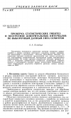 Научная статья на тему 'Проверка статистических гипотез и построение доверительных интервалов по выборочным данным типа осмотров'